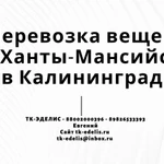 Перевозка вещей из Ханты-Мансийска в Калининград