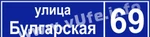 Фото №3 Аншлаги (табличка на дом)