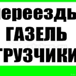 Грузоперевозки газель грузчики вывоз мусора Новокуйбышевск 