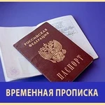 Помощь в оформлении Регистрации Временной