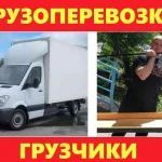 Грузчики разнорабочие грузоперевозки выгрузка фур