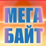 Сц Мегабайт