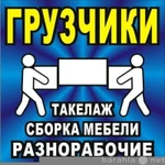 Грузчики, разнорабочие 