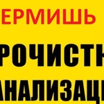 Прочистка канализации и устранение засора в Ермишь