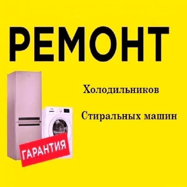 Фото Ремонт стиральных машин ремонт холодильника котлов на дом