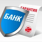 Нужна банковская гарантия ?