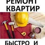 Ремонт квартир, строительство