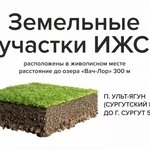 Участок 9.7 сот. (ИЖС) п.  Ульт-Ягун