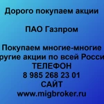 фото Продать акции «Газпром» Безопасная сделка, оплата сразу!