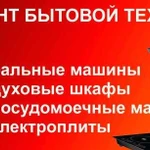 Ремонт бытовой техники