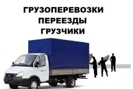 Фото Грузоперевозки