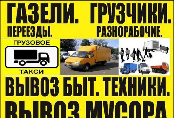 Фото Грузоперевозки. Грузчики. Переезды. Доставка