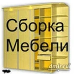 Сборка и Разборка Мебели