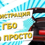 Регистрация гбо в гибдд