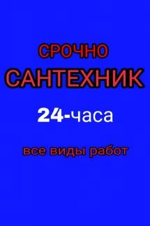 Фото Вызов Сантехника-Сочи24
