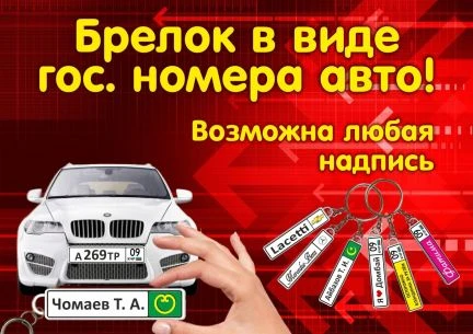 Фото Брелки с гос. номером
