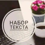 Набор текста