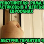 Любой Ремонт Пластиковых и Деревянных Окон