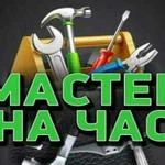 Мастер/муж на час