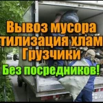 Вывоз мусора ; Вывоз любого мусора