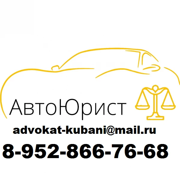 Фото авто адвокат Выселки