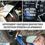 Авто Подбор Выездная Диагностика Проверка