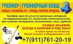 фото Продам грейфер, Новые, с хранения, б/ у.