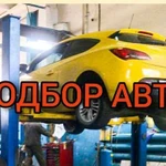 Профессиональный подбор автомобилей в Уфе и по рб