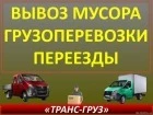 Грузчики Газели Вывоз мусора 24часа