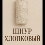 фото Шнур для макраме