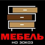 Мебель на заказ