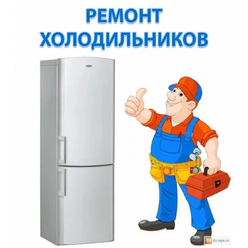 Фото Ремонт холодильников