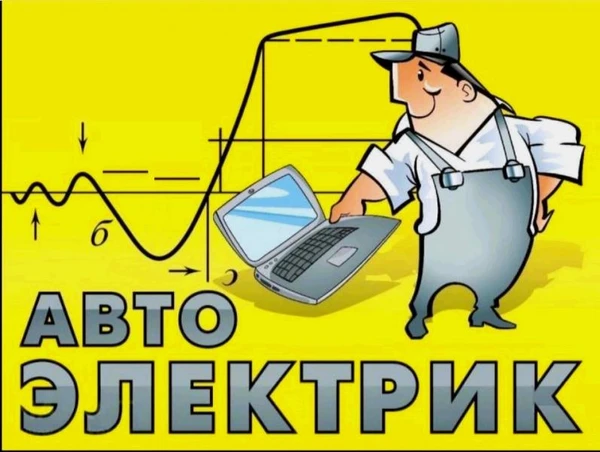 Фото Компьютерная диагностика, сброс ошибок, автоэлектрик, выезд.