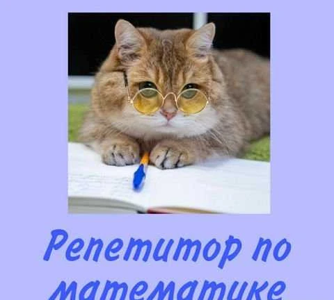 Фото Репетитор по математике