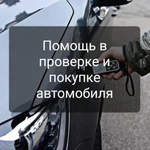 Подбор и осмотр автомобилей