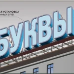 Фото №2 Установка наружной рекламы, баннеров