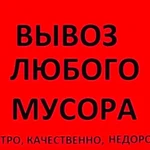 Вывоз любого мусора 