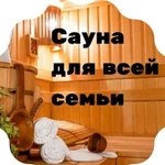 Сауна для всей семьи