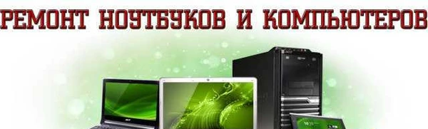 Фото Ремонт ноутбуков и компьютеров