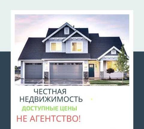 Фото Продам/Сдам Недвижимость Помогу приобрести