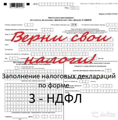 Фото Заполнение деклараций  3-НДФЛ