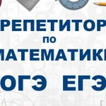 Репетитор по математике для школьников и студентов