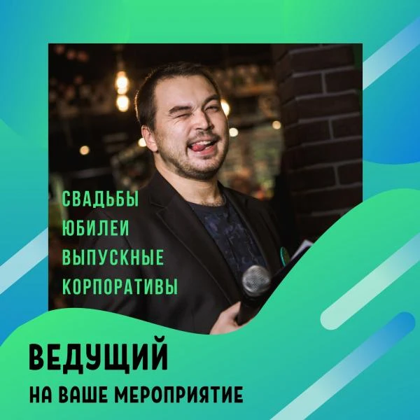 Фото Ведущий на Ваше мероприятие