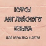 Курсы английского языка для взрослых и детей