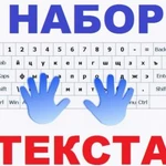 Набор текста