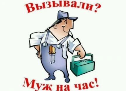 Фото Муж на час