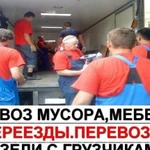 Вывоз любого стр. мусора, мебели, хлама. Переезд