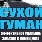 Сухой туман. Устранение неприятных запахов