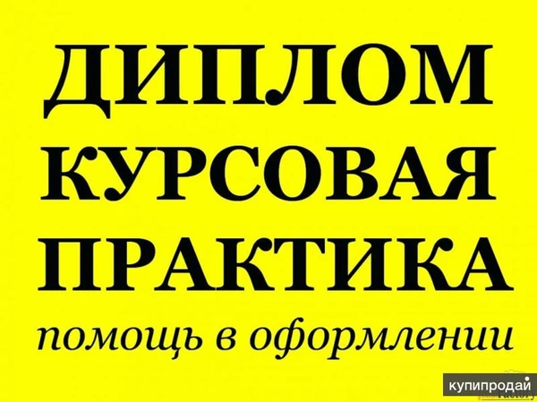 Фото Курсовые!, дипломные!Помощь, репетиторство по вопросам обучения в ВУЗЕ