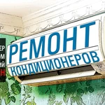 Ремонт, обслуживание, чистка и монтаж кондиционеров